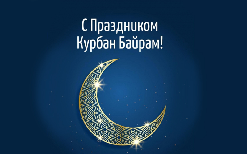 С праздником Курбан Байрам!