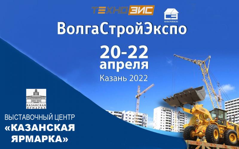 ВолгаСтройЭкспо 2022