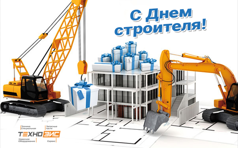 С Днем строителя!
