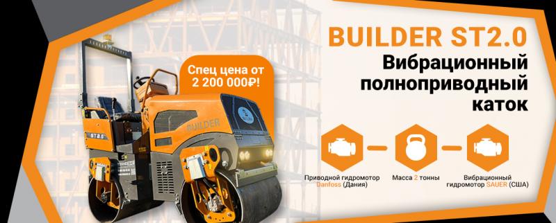 Тротуарный каток BUILDER ST2.0 по привлекательной цене!
