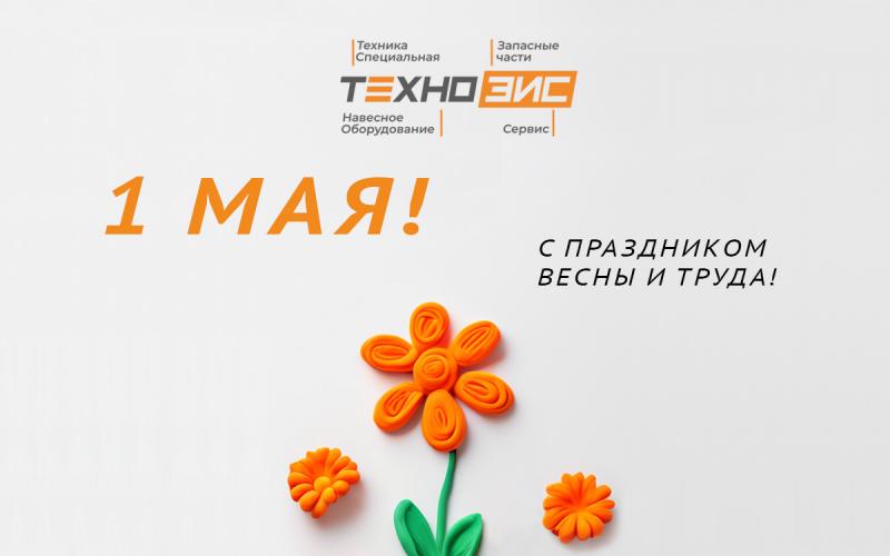 С 1 мая!