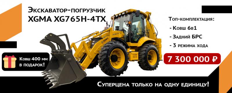 Акция на экскаватор-погрузчик XGMA!