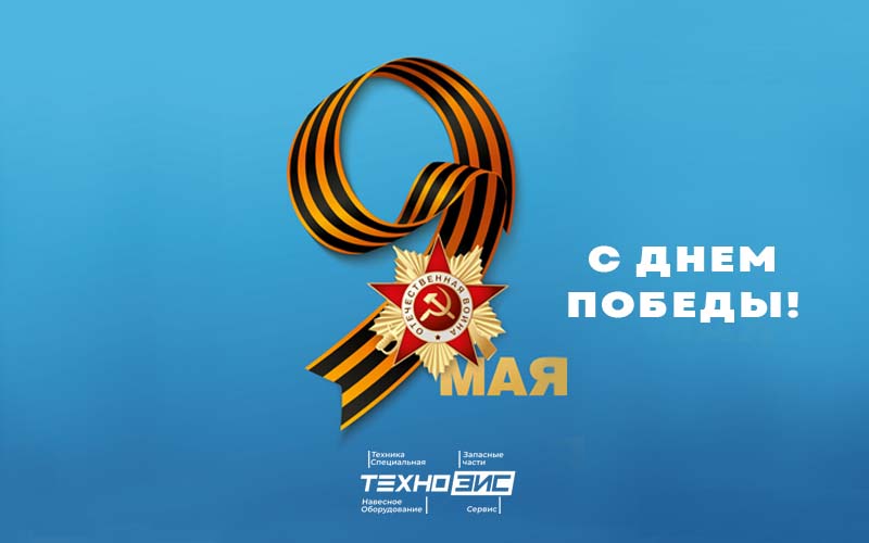 С Днем Победы!
