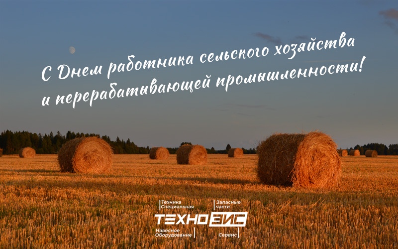 С Днем работника сельского хозяйства и перерабатывающей промышленности!