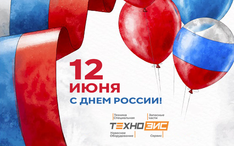 С Днем России!